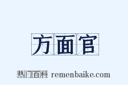 方面官是什么意思的图片
